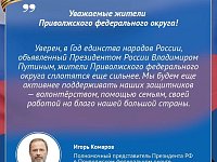 Полномочный представитель Президента РФ в ПФО Игорь Комаров поздравляет жителей региона с Днем защитника Отечества