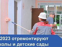 В 2023 году в Воскресенском районе отремонтируют школы и детские сады