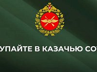 Саратовская казачья сотня объявила набор добровольцев