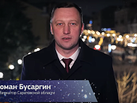 Новогоднее поздравление Губернатора Р.В. Бусаргина