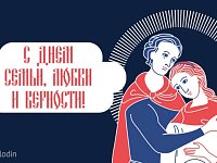 Вячеслав Володин поздравил всех С Днём семьи, любви и верности