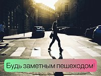 «Будь заметным пешеходом!»