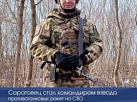 Саратовец стал командиром взвода противотанковых ракет на СВО