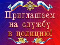 В Межмуниципальный отдел МВД России "Саратовский" Саратовской области открыт набор на вакантные должности.