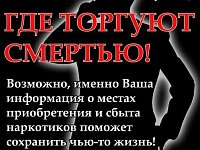 Стартовала акция «Сообщи, где торгуют смертью»