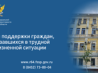 Меры поддержки граждан, оказавшихся в трудной жизненной ситуации
