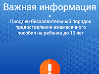 В Саратовской области в беззаявительном порядке продлена выплата пособия на детей до 16 лет