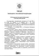 Указ «Об объявлении частичной мобилизации в Российской Федерации»
