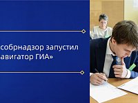 В помощь выпускникам и учителям при подготовке к ЕГЭ и ОГЭ, Рособрнадзор запустил «Навигатор ГИА»