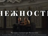Премьера памятного видеоклипа на песню "Нежность" состоялась в преддверии Дня Героев Отечества