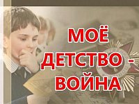 Жителей региона приглашают к участию в онлайн-олимпиаде, посвящённой детям войны