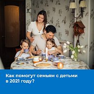 Семьи с детьми получат материальную поддержку от государства