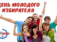 15 февраля 2026 года - Всероссийский День молодого избирателя
