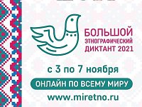 «Большой этнографический диктант-2021»