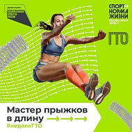 7 декабря стартовала Всероссийская акция «Неделя ГТО»