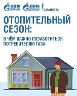 Отопительный сезон без риска: о чём важно помнить саратовцам