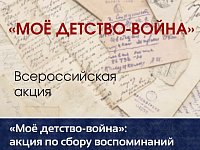 «Мое детство — война»: акция по сбору воспоминаний детей войны продолжается