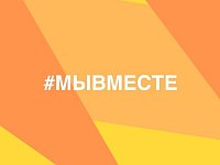 Саратовцы смогут подать заявки на международную премию #Мывместе