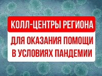 В регионе действуют колл-центры для медицинских консультаций