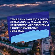 Свыше 4 млрд рублей направлено на реализацию нацпроектов Президента РФ и госпрограмм в сфере образования.