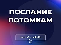 ПОСЛАНИЕ ПОТОМКАМ