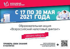 «Образовательная акция «Всероссийский налоговый диктант»: участвуем вместе!