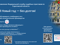 «Узнай о своих долгах»: судебные приставы расскажут саратовцам о том, как не испортить себе новогодние каникулы