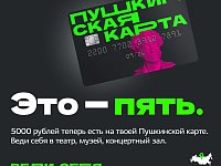 На Пушкинской карте в этом году уже 5 тыс. рублей.