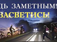 Для пешехода очень важно быть заметным.