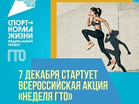 7 декабря стартовала Всероссийская акция «Неделя ГТО»