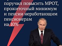 С 1 июня на 10% будут увеличены прожиточный минимум и пенсии неработающим пенсионерам, а с 1 июля — минимальный размер оплаты труда