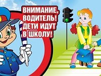 Водители, будьте внимательны на дорогах населенных пунктов!