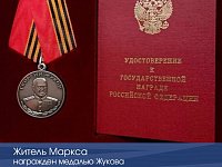 Житель Маркса награжден медалью Жукова