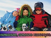 Внимание, зимние каникулы!