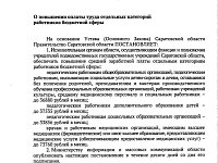 Губернатор Роман Бусаргин установил размер, до которого в среднем вырастет зарплата работников социальной сферы