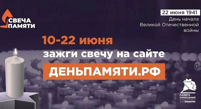 В России стартует ежегодная онлайн-акция «Свеча памяти» 