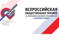 Саратовцев приглашают принять участие в IХ Всероссийской общественной премии «Ключевое слово»  