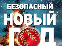 Осторожно - Новый год!