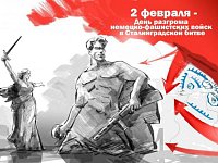 2 февраля – День разгрома советскими войсками немецко-фашистских войск в Сталинградской битве