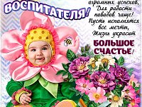 Поздравление с Днем воспитателя и всех дошкольных работников!