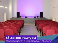 68 домов культуры отремонтируют в Саратовской области 