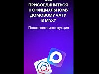 Общедомовой чат в MAX — удобно и безопасно
