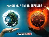 ТЕРРОРИЗМУ НЕТ!