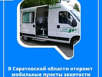 Жители Саратовской области смогут узнать о вакансиях в мобильных пунктах занятости