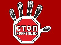 9 декабря отмечается Международный день борьбы с коррупцией
