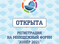 Молодежный образовательный форум «Хопёр»