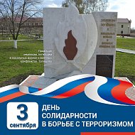 Ежегодно, 3 сентября в нашей стране отмечается памятная дата - День солидарности в борьбе с терроризмом.