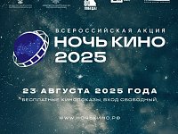 В Воскресенском прошла  юбилейная акция «Ночь кино»