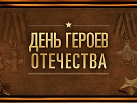 Онлайн-диктант, посвященный Дню Героев Отечества