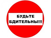 Правоохранительные органы напоминают о необходимости соблюдения бдительности